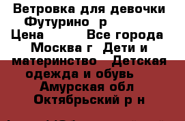 Ветровка для девочки Футурино ,р.134-140 › Цена ­ 500 - Все города, Москва г. Дети и материнство » Детская одежда и обувь   . Амурская обл.,Октябрьский р-н